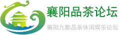 襄阳九歌品茶娱乐论坛