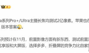 原创 
            华为Mate80:前置有惊喜!华为Pura90:已在测2亿像素主摄长焦!