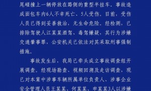 警方通报:面包车超载追尾半挂车,致6死5伤